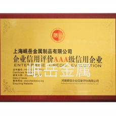 AAA級信用企業(yè)證書